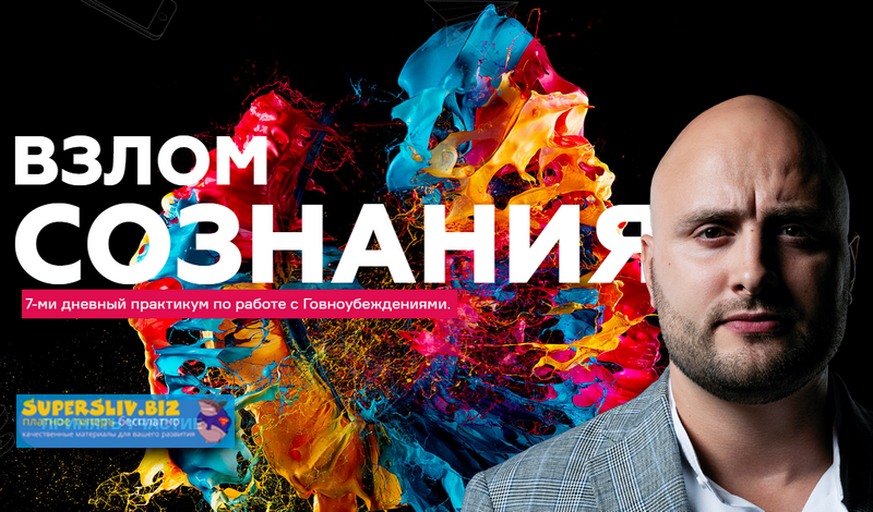 [Игорь Граф] Взлом сознания. 7-ми дневный практику_0.png